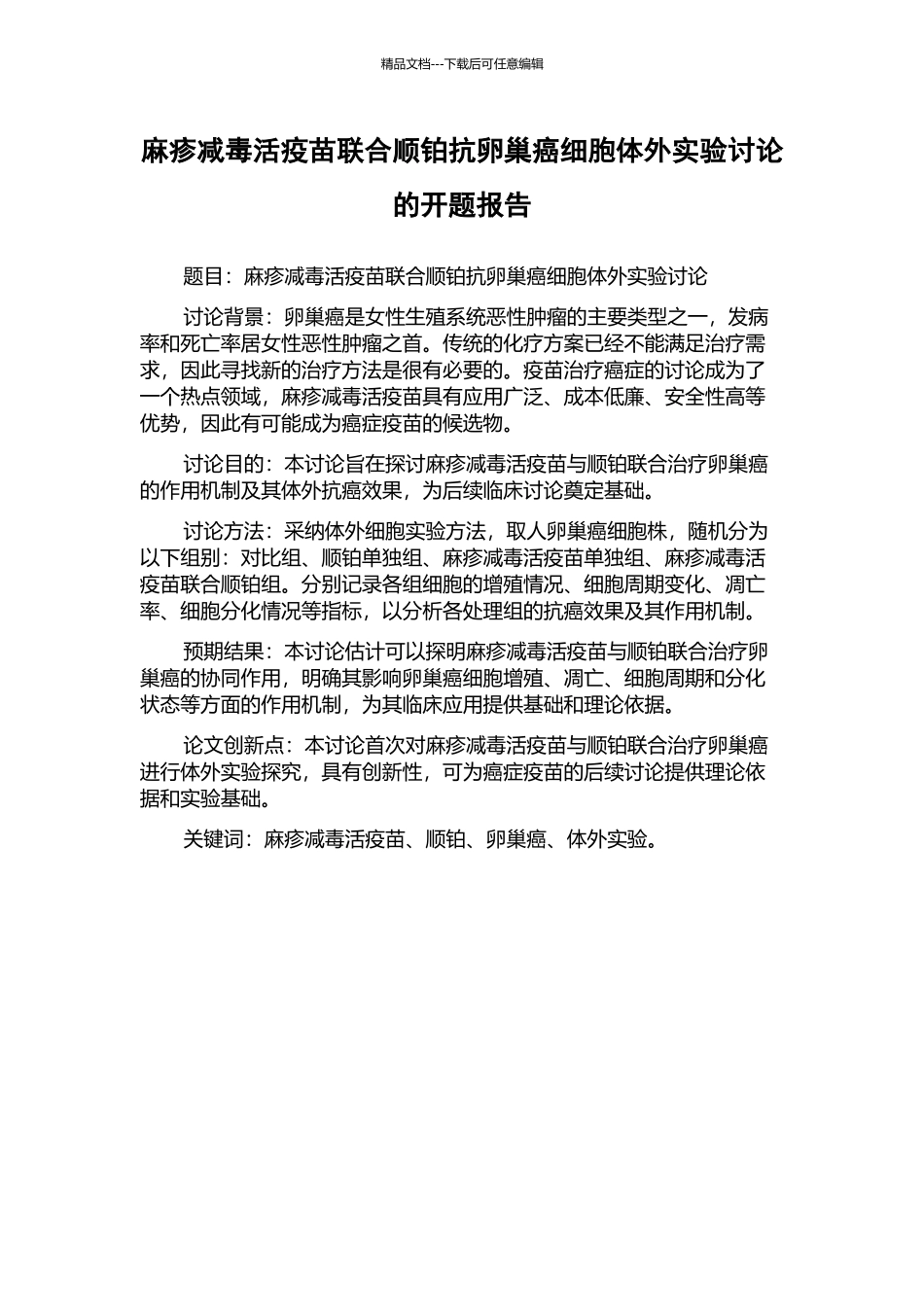 麻疹减毒活疫苗联合顺铂抗卵巢癌细胞体外实验研究的开题报告_第1页