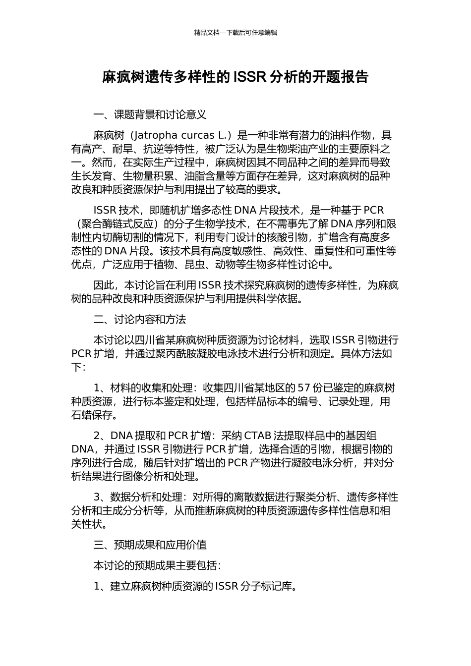 麻疯树遗传多样性的ISSR分析的开题报告_第1页