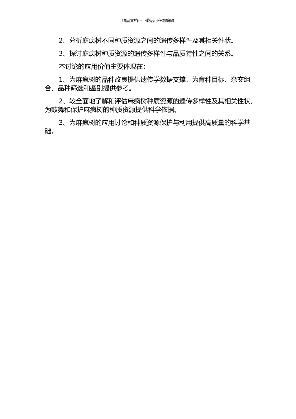麻疯树遗传多样性的ISSR分析的开题报告_第2页