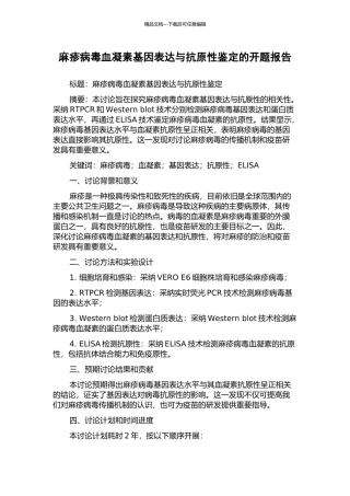 麻疹病毒血凝素基因表达与抗原性鉴定的开题报告