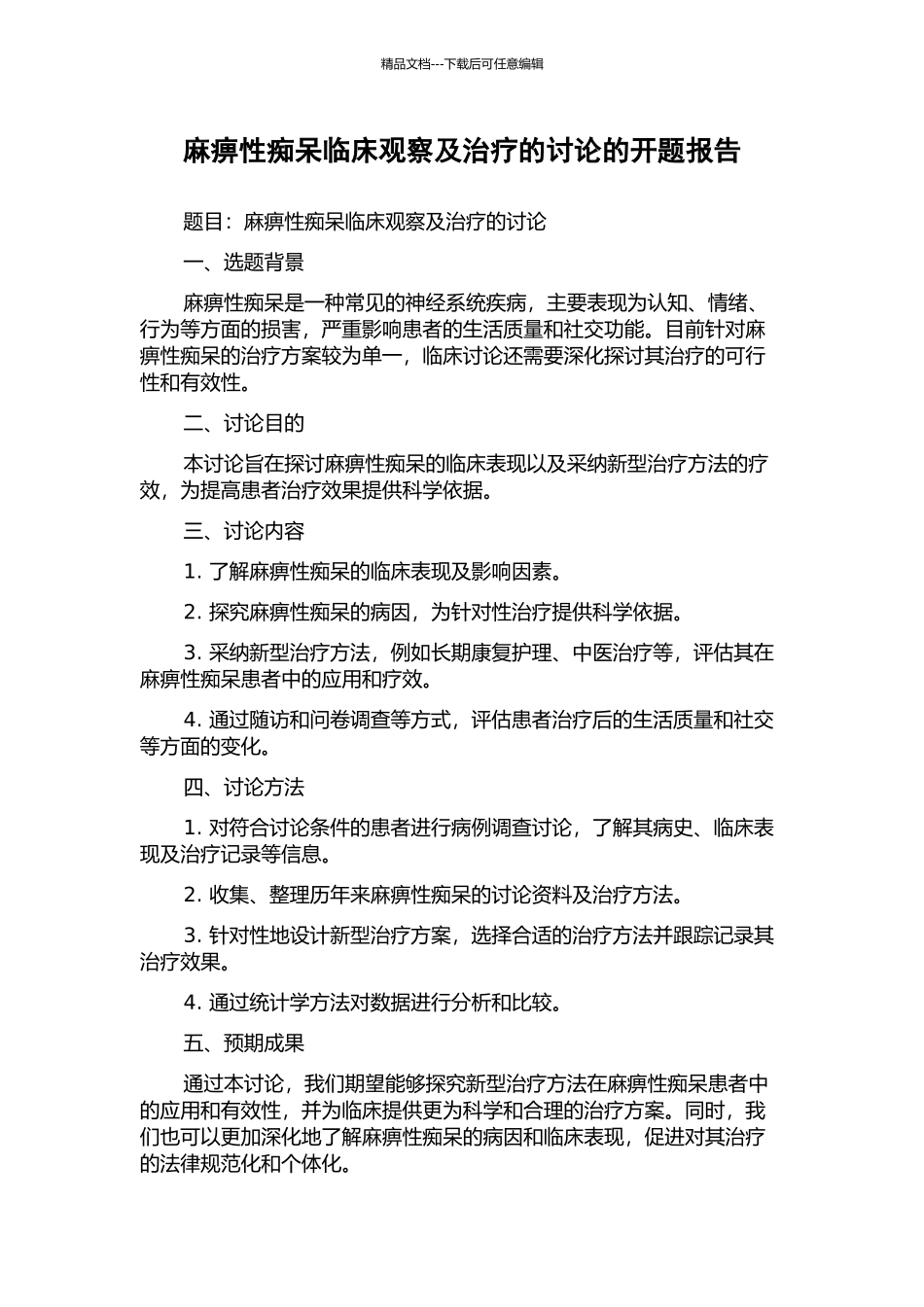 麻痹性痴呆临床观察及治疗的研究的开题报告_第1页