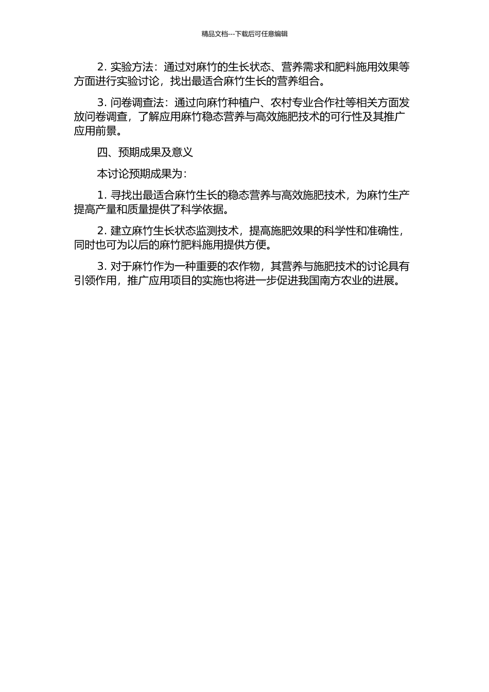 麻竹稳态营养与高效施肥技术的研究的开题报告_第2页
