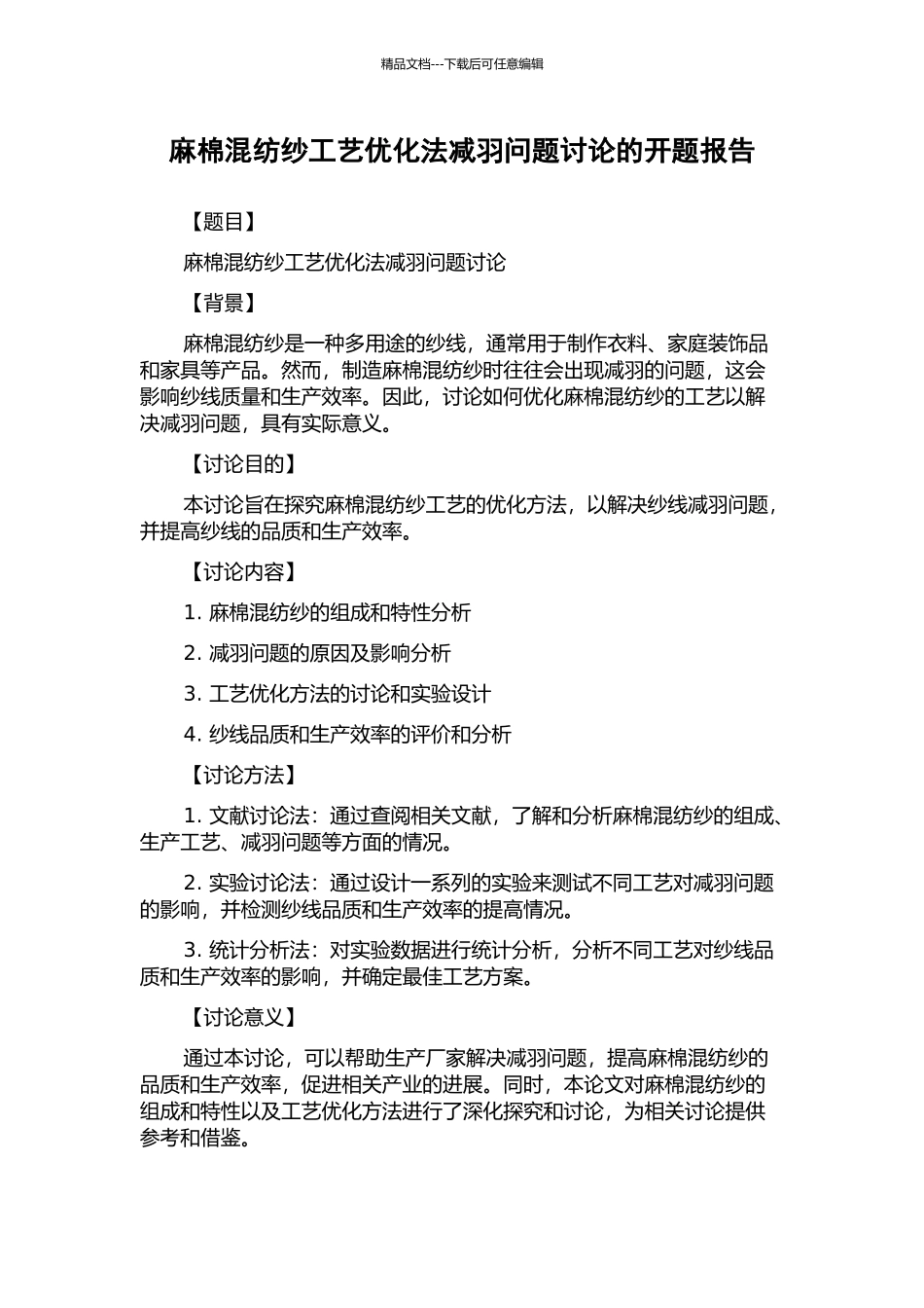 麻棉混纺纱工艺优化法减羽问题研究的开题报告_第1页