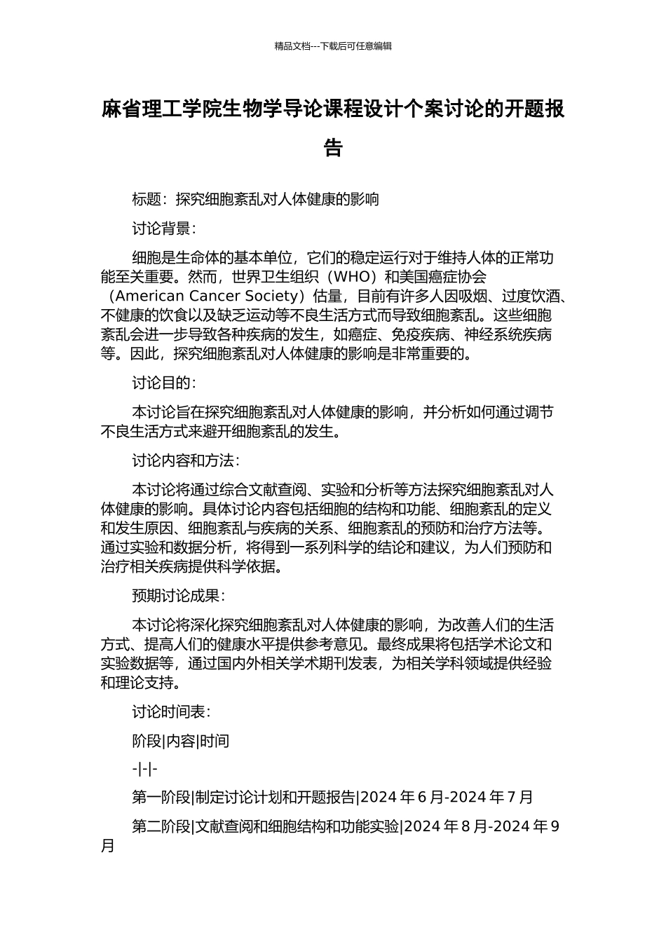 麻省理工学院生物学导论课程设计个案研究的开题报告_第1页