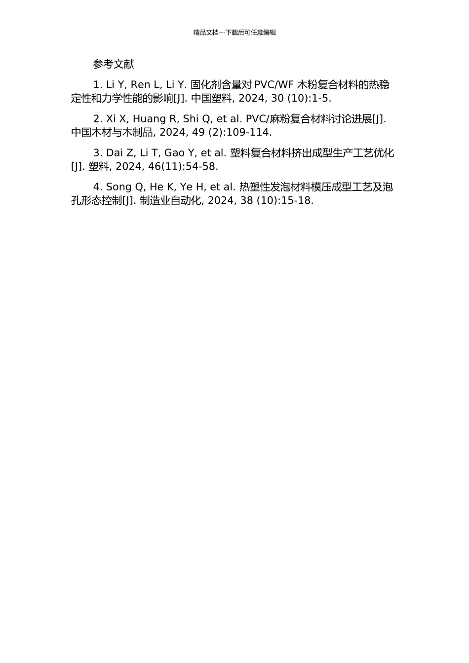 麻粉复合材料挤出结构发泡的研究的开题报告_第3页