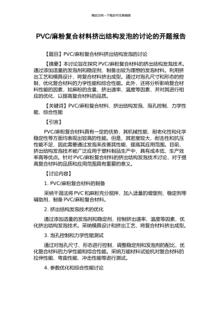 麻粉复合材料挤出结构发泡的研究的开题报告