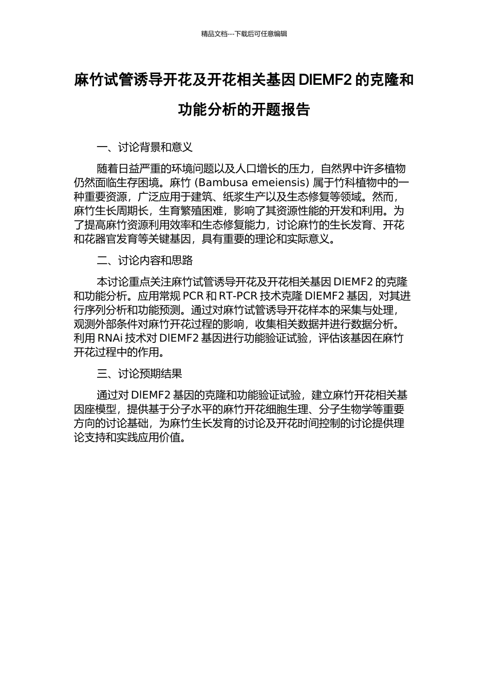 麻竹试管诱导开花及开花相关基因DlEMF2的克隆和功能分析的开题报告_第1页