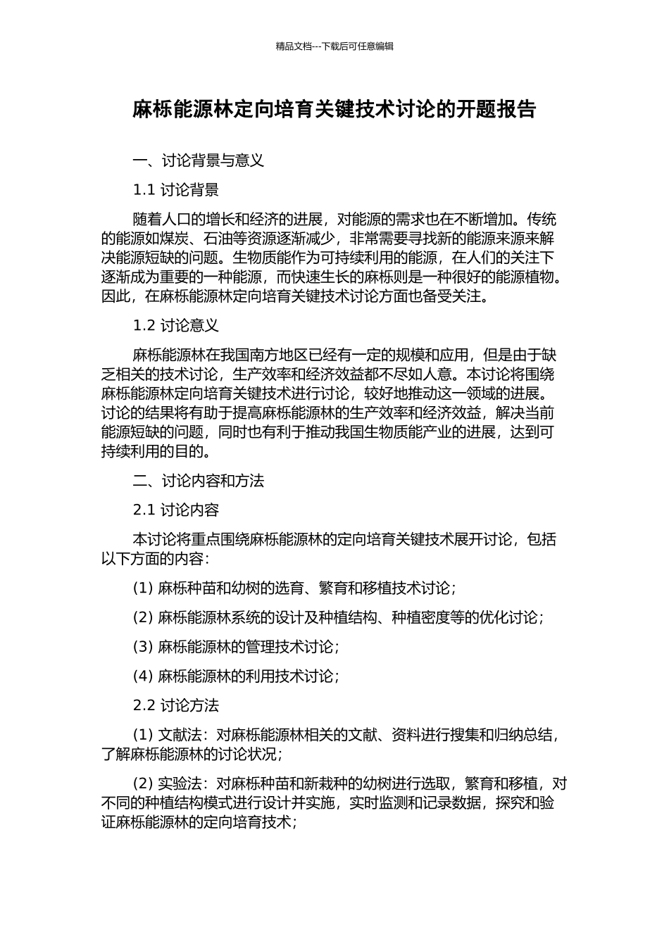 麻栎能源林定向培育关键技术研究的开题报告_第1页