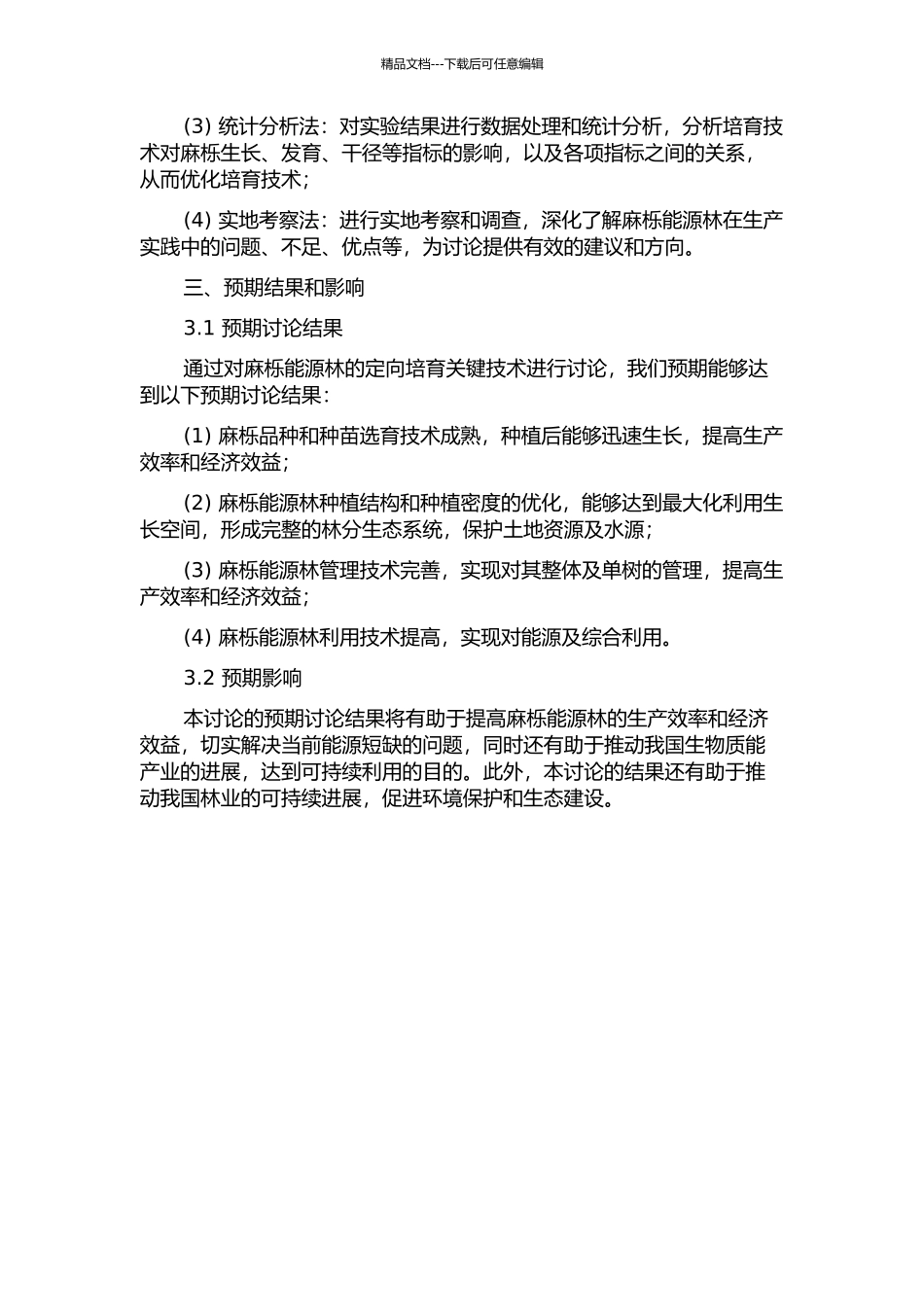 麻栎能源林定向培育关键技术研究的开题报告_第2页