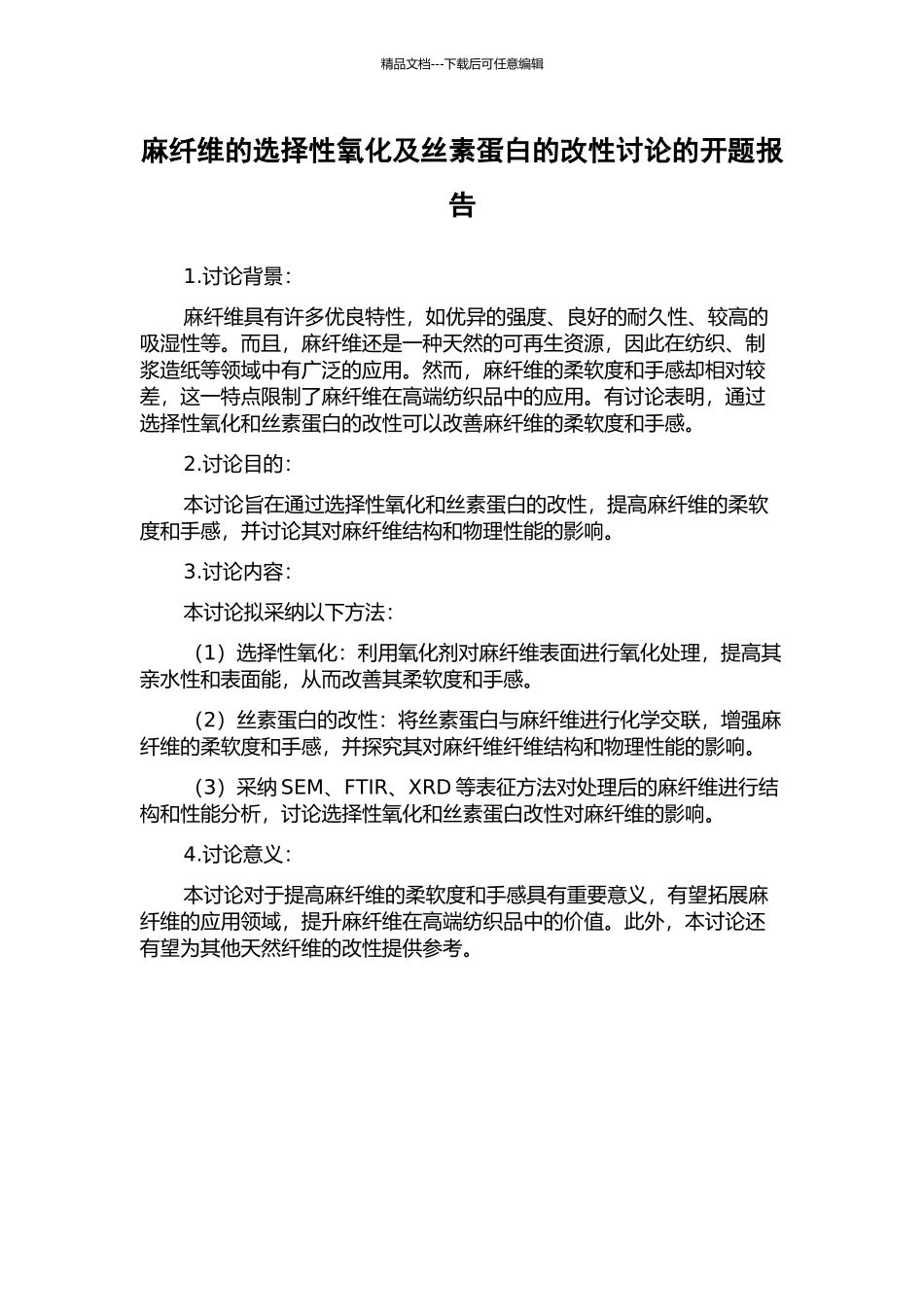 麻纤维的选择性氧化及丝素蛋白的改性研究的开题报告_第1页
