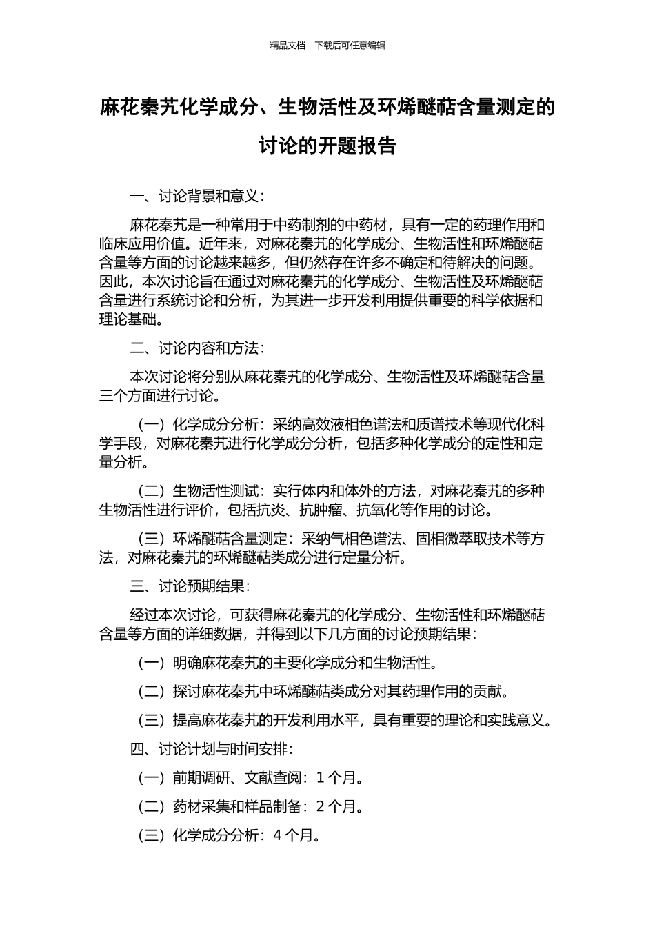 麻花秦艽化学成分、生物活性及环烯醚萜含量测定的研究的开题报告_第1页