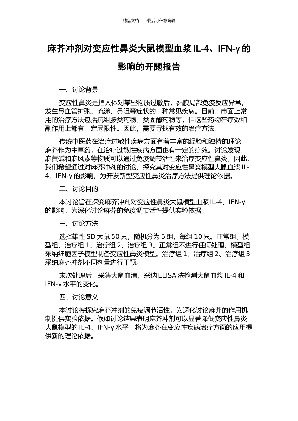 麻芥冲剂对变应性鼻炎大鼠模型血浆IL-4、IFN-γ的影响的开题报告_第1页