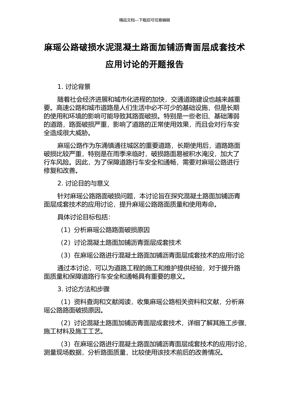 麻瑶公路破损水泥混凝土路面加铺沥青面层成套技术应用研究的开题报告_第1页