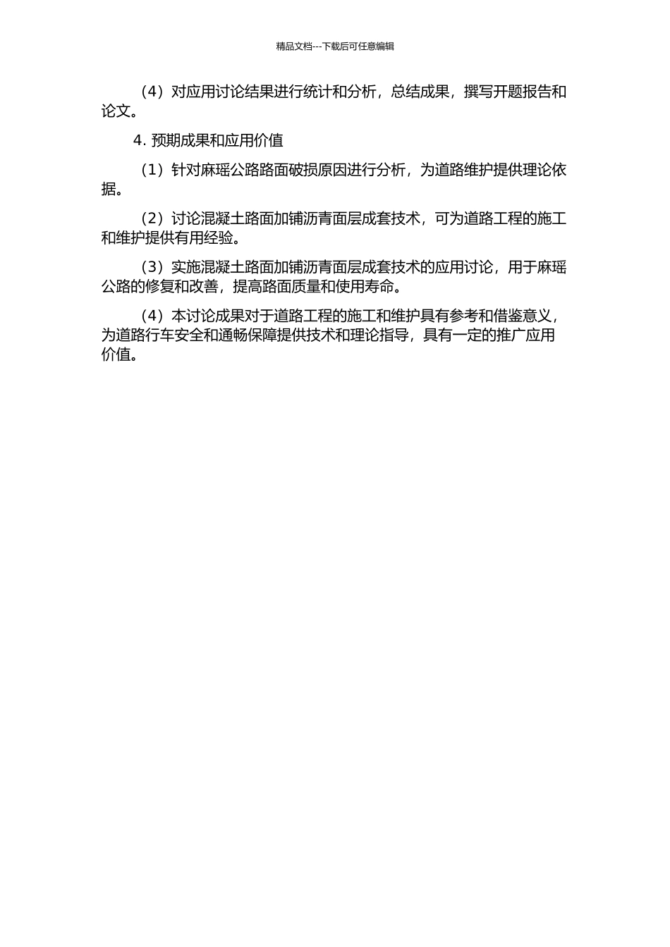 麻瑶公路破损水泥混凝土路面加铺沥青面层成套技术应用研究的开题报告_第2页