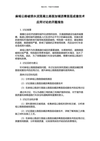麻瑶公路破损水泥混凝土路面加铺沥青面层成套技术应用研究的开题报告