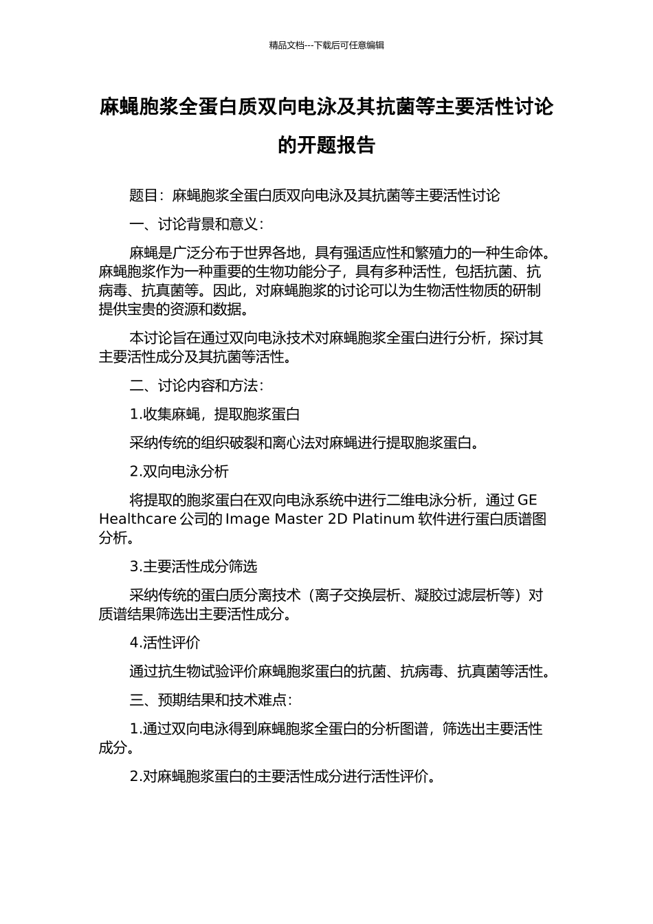 麻蝇胞浆全蛋白质双向电泳及其抗菌等主要活性研究的开题报告_第1页