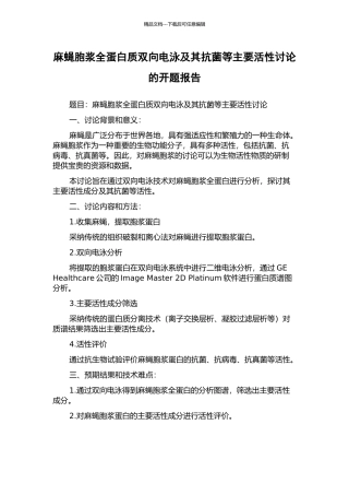 麻蝇胞浆全蛋白质双向电泳及其抗菌等主要活性研究的开题报告