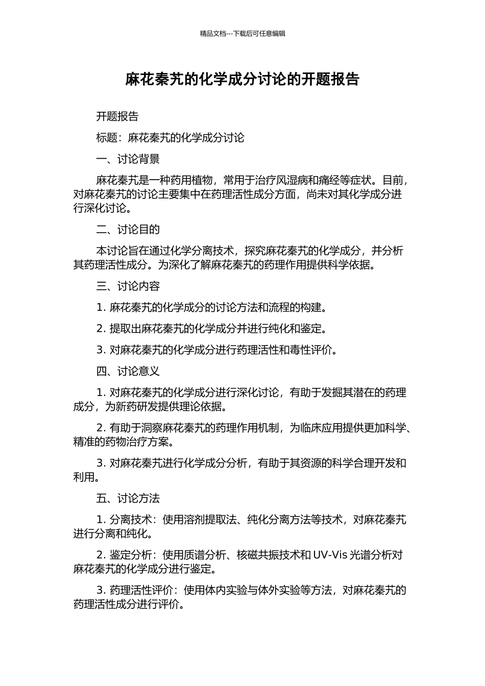 麻花秦艽的化学成分研究的开题报告_第1页