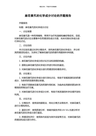 麻花秦艽的化学成分研究的开题报告