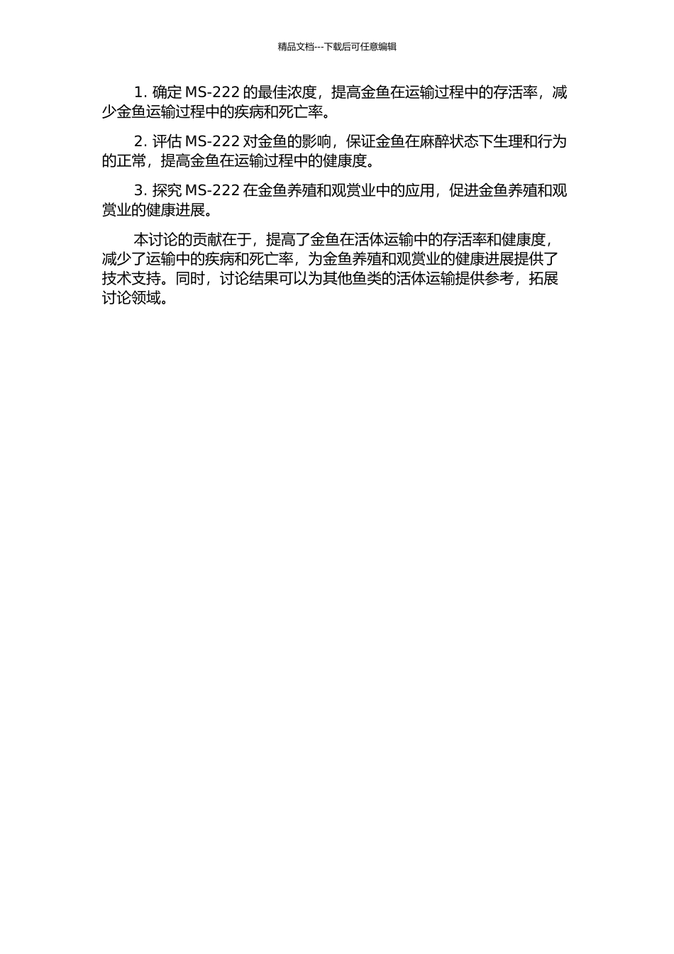 麻醉剂MS-222在金鱼活体运输中的应用的开题报告_第2页