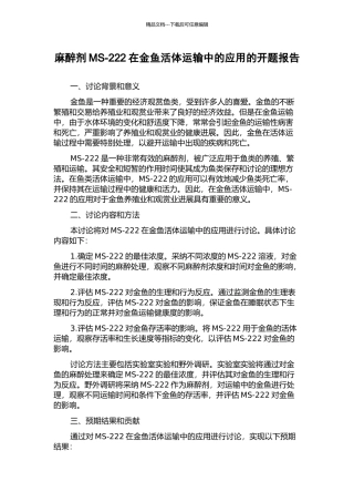 麻醉剂MS-222在金鱼活体运输中的应用的开题报告