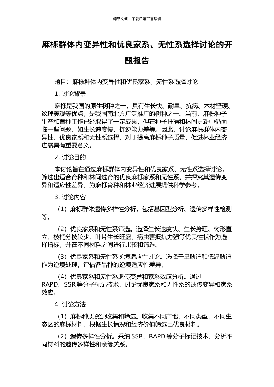 麻栎群体内变异性和优良家系、无性系选择研究的开题报告_第1页