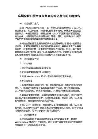麻蝇全蛋白提取及凝集素的纯化鉴定的开题报告