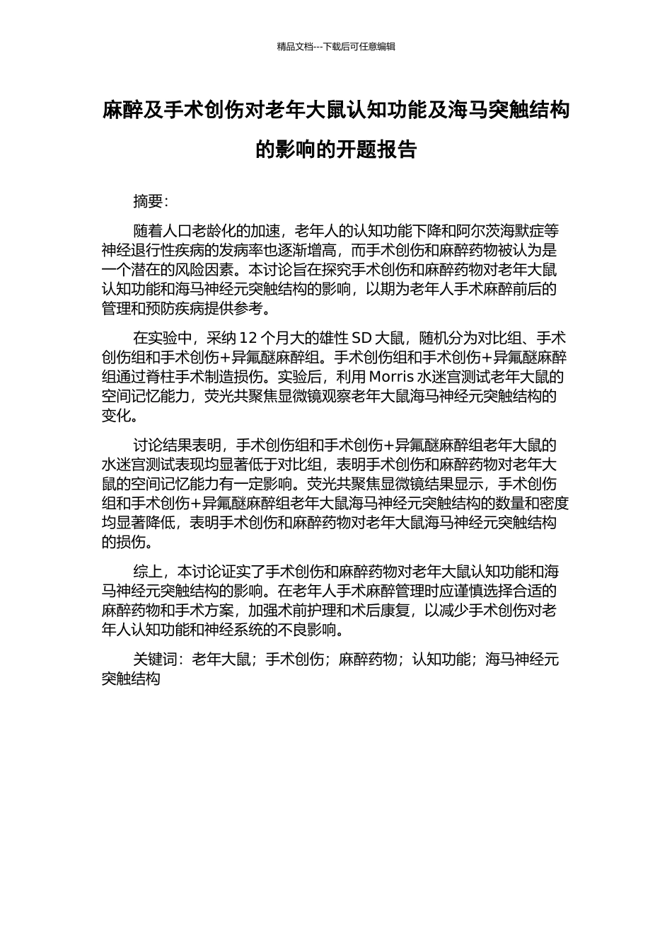 麻醉及手术创伤对老年大鼠认知功能及海马突触结构的影响的开题报告_第1页