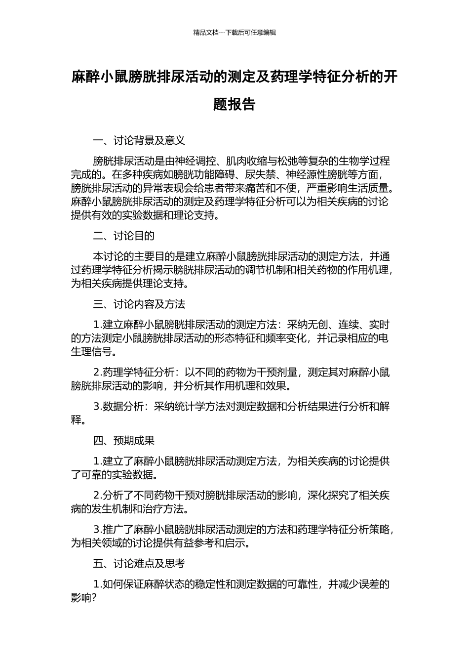 麻醉小鼠膀胱排尿活动的测定及药理学特征分析的开题报告_第1页