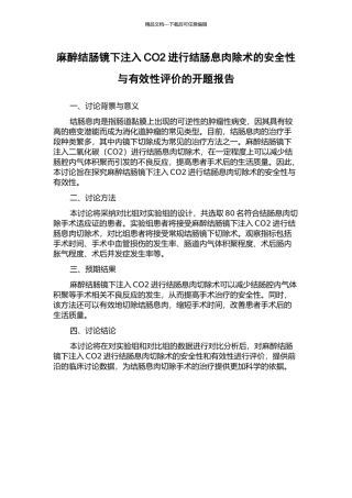 麻醉结肠镜下注入CO2进行结肠息肉除术的安全性与有效性评价的开题报告