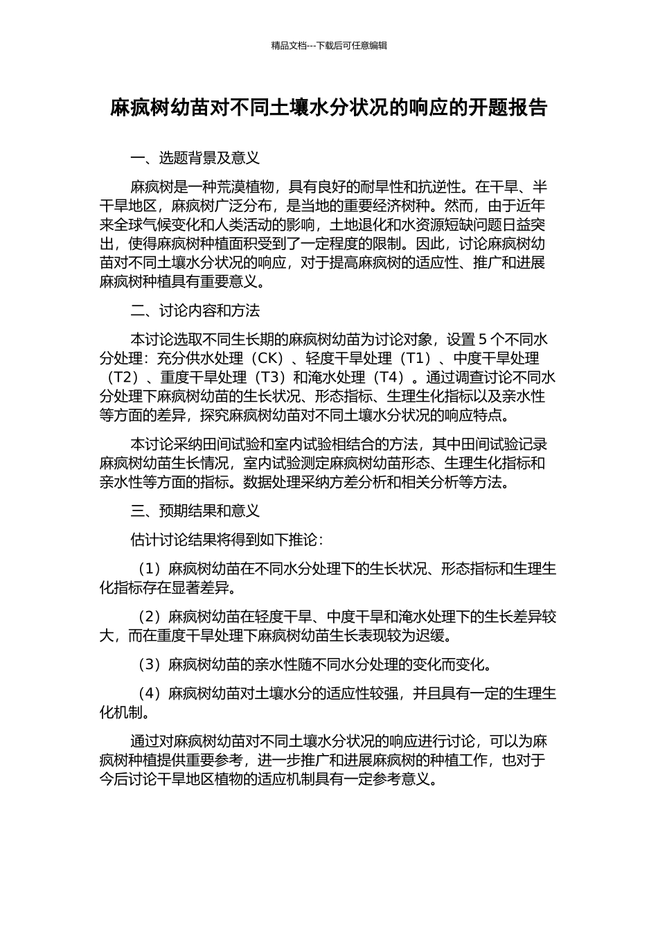 麻疯树幼苗对不同土壤水分状况的响应的开题报告_第1页