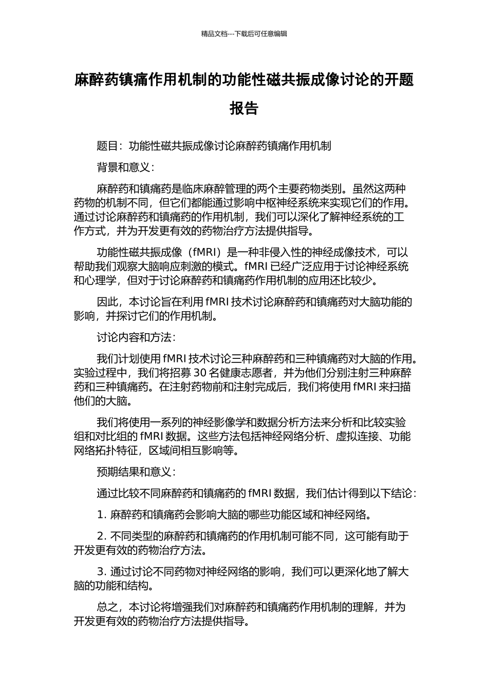 麻醉药镇痛作用机制的功能性磁共振成像研究的开题报告_第1页