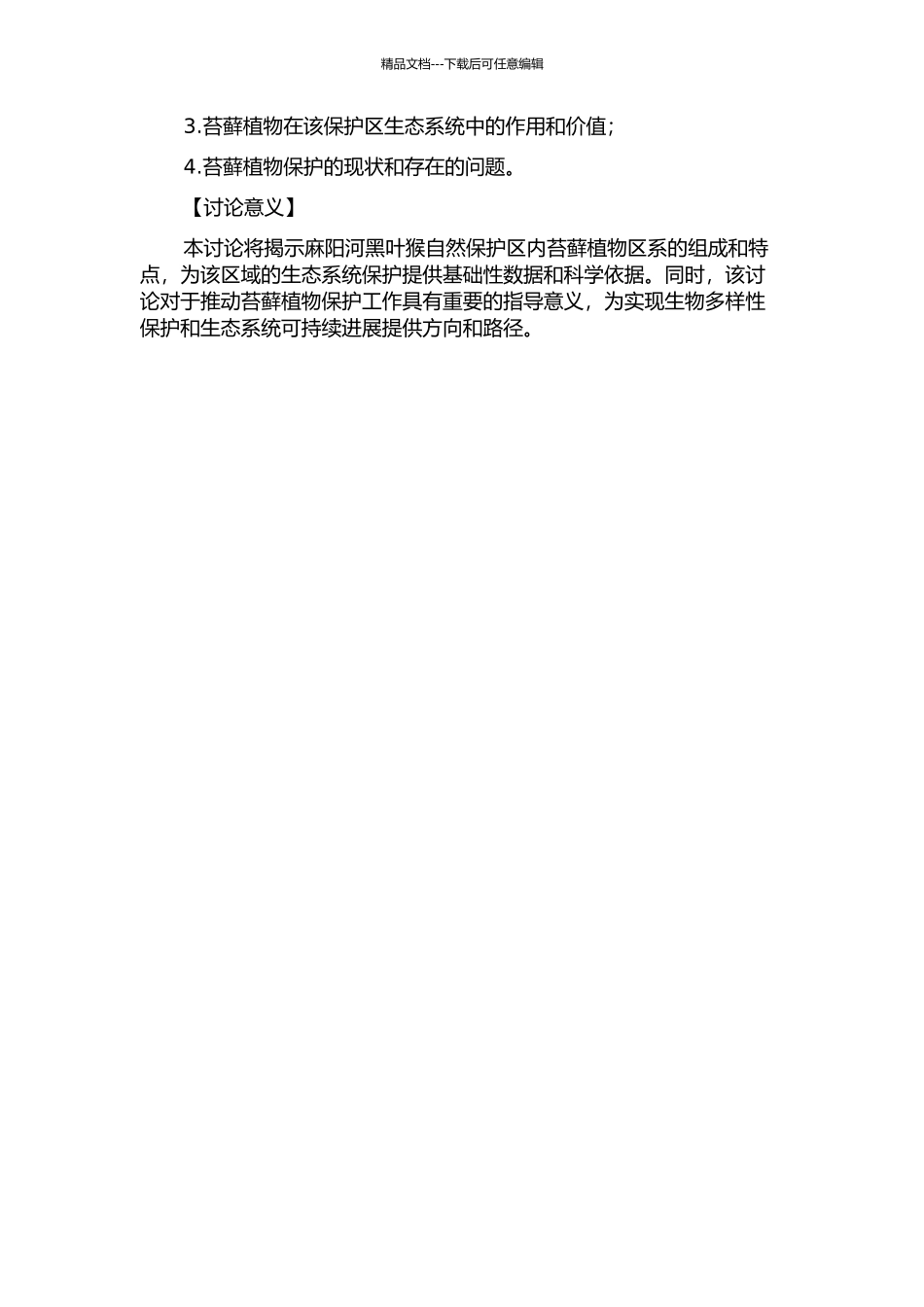 麻阳河黑叶猴自然保护区苔藓植物区系研究的开题报告_第2页