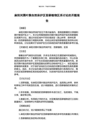 麻阳河黑叶猴自然保护区苔藓植物区系研究的开题报告