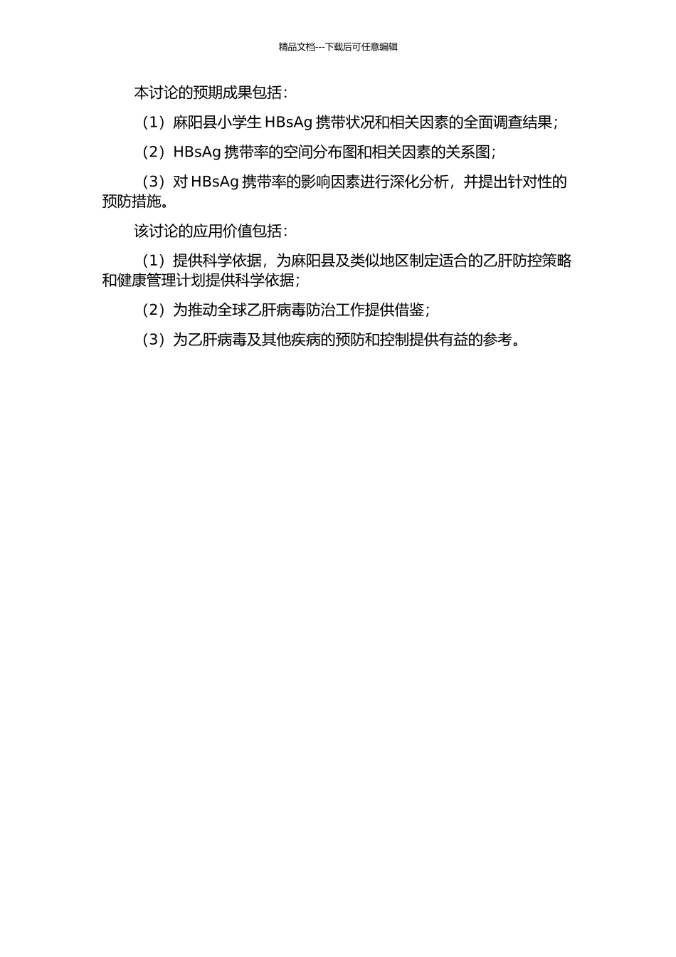 麻阳县小学生HBsAg携带状况及影响因素调查研究的开题报告_第2页