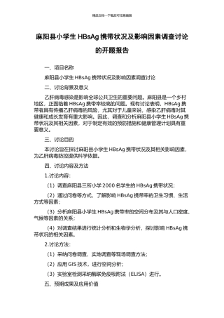 麻阳县小学生HBsAg携带状况及影响因素调查研究的开题报告