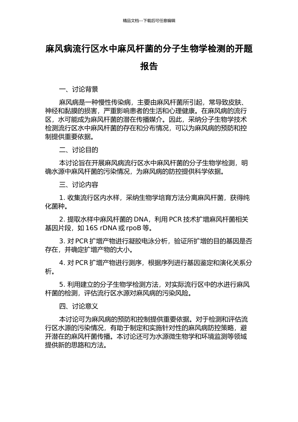 麻风病流行区水中麻风杆菌的分子生物学检测的开题报告_第1页