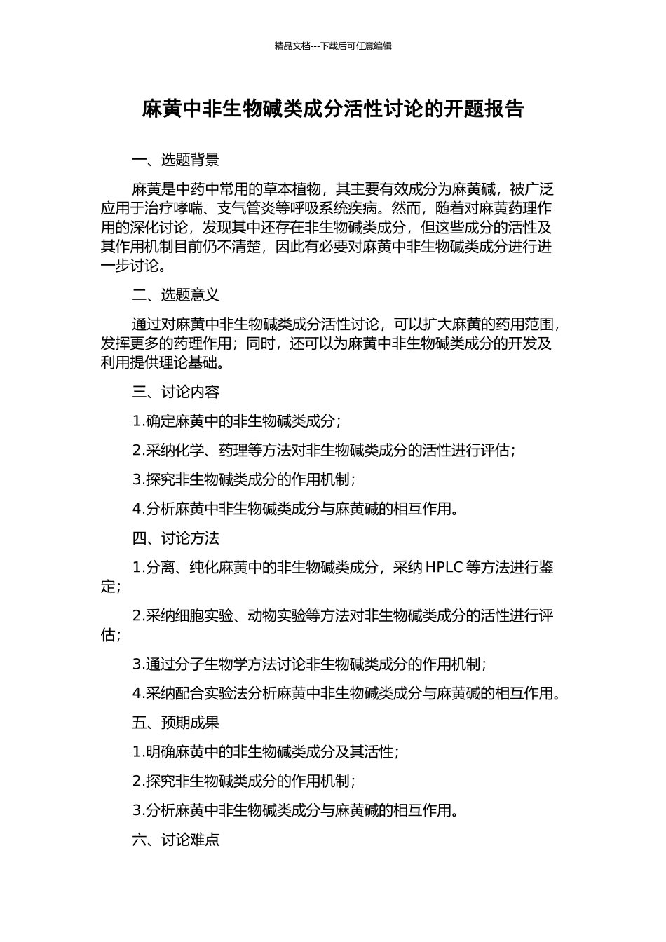 麻黄中非生物碱类成分活性研究的开题报告_第1页