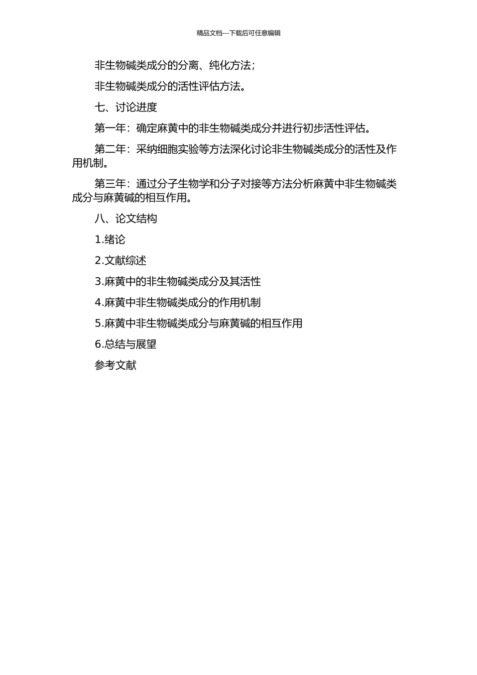麻黄中非生物碱类成分活性研究的开题报告_第2页