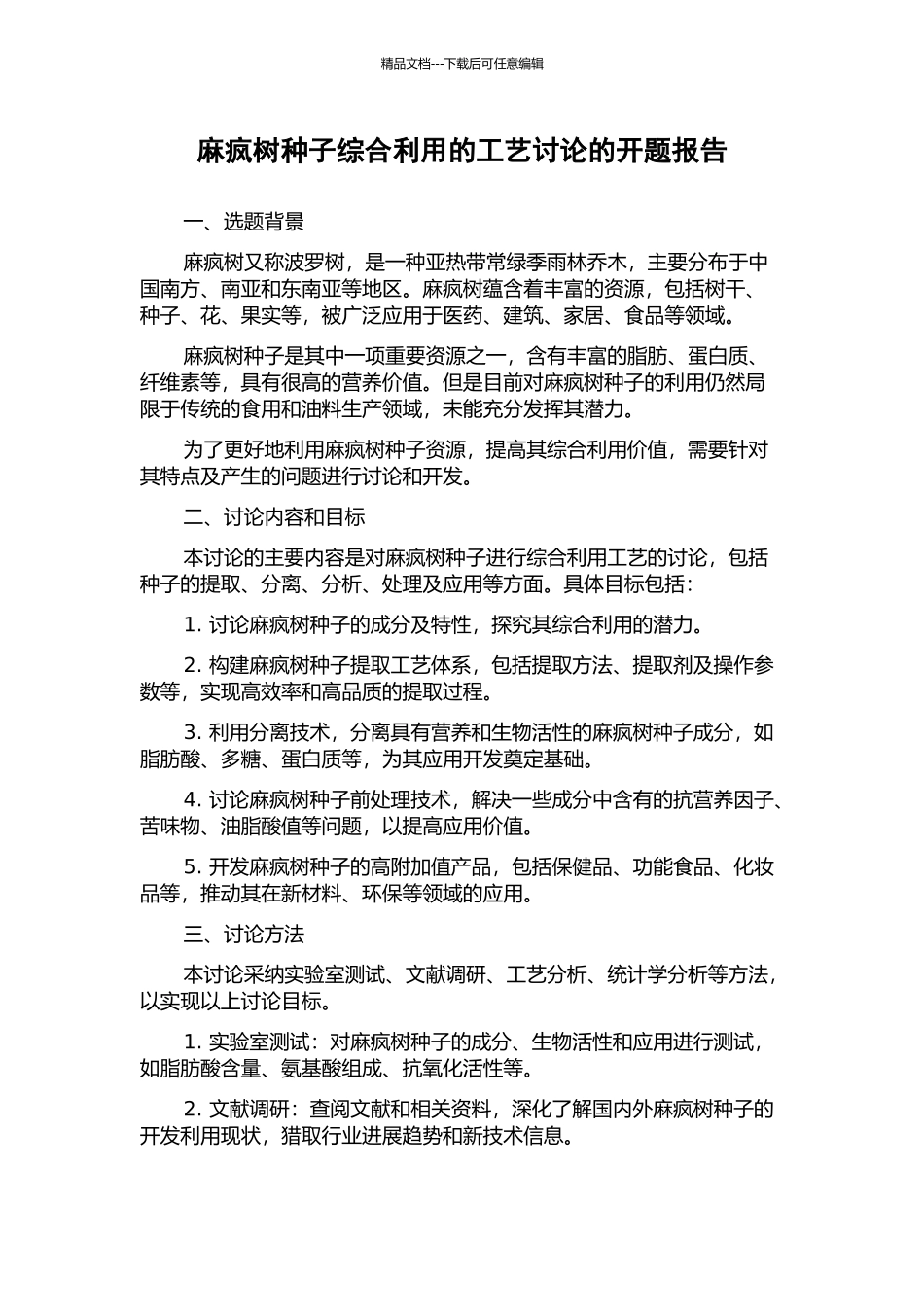 麻疯树种子综合利用的工艺研究的开题报告_第1页