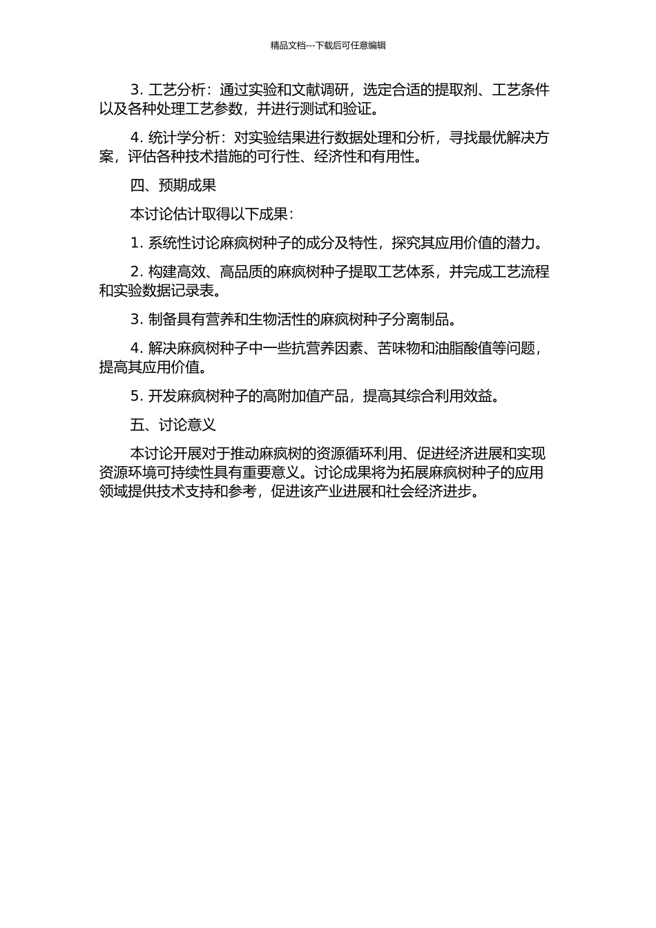 麻疯树种子综合利用的工艺研究的开题报告_第2页