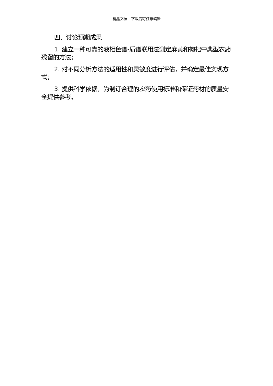 麻黄和枸杞中农药多残留分析方法研究的开题报告_第2页