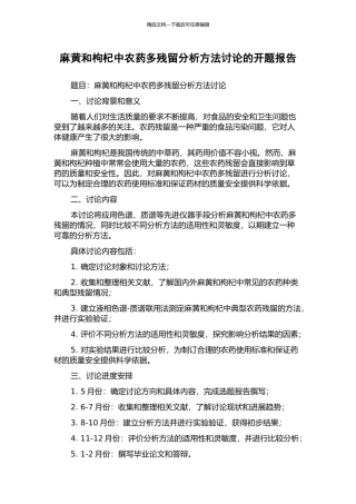 麻黄和枸杞中农药多残留分析方法研究的开题报告