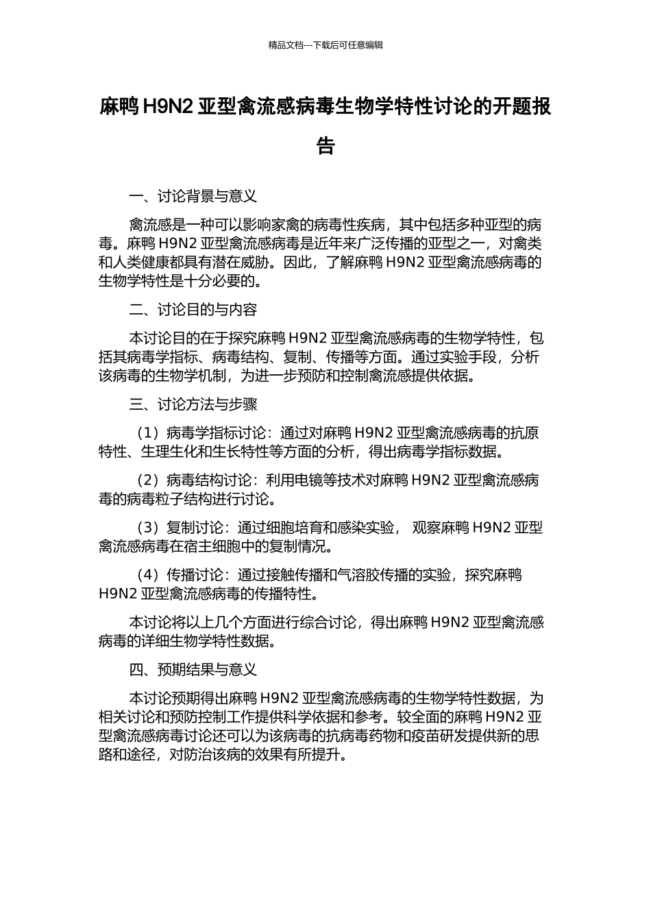 麻鸭H9N2亚型禽流感病毒生物学特性研究的开题报告_第1页