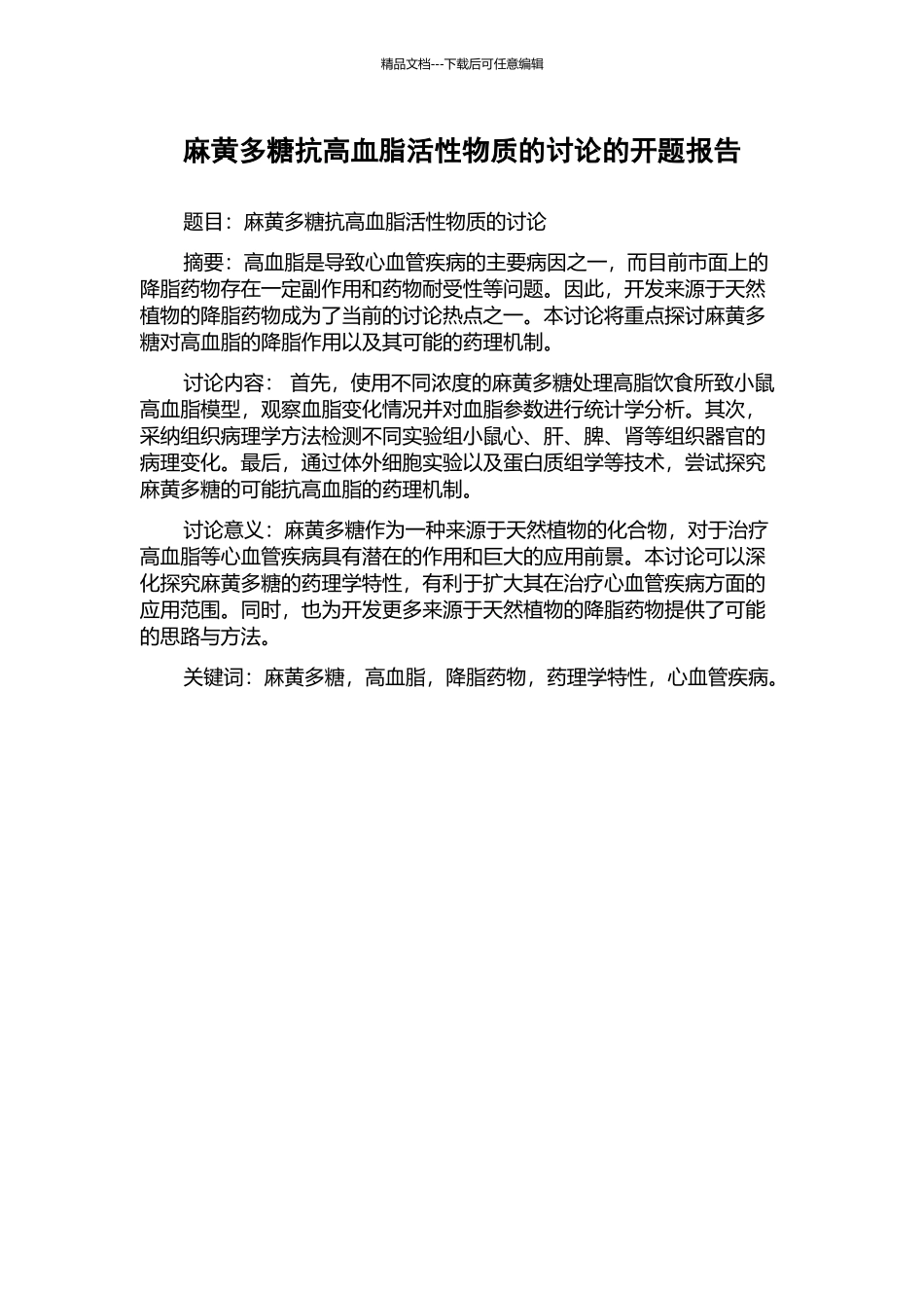 麻黄多糖抗高血脂活性物质的研究的开题报告_第1页