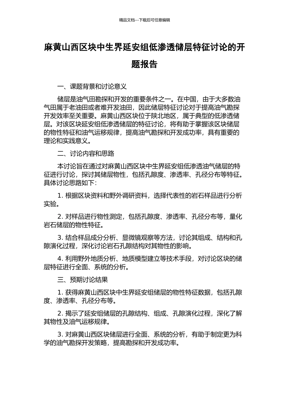 麻黄山西区块中生界延安组低渗透储层特征研究的开题报告_第1页