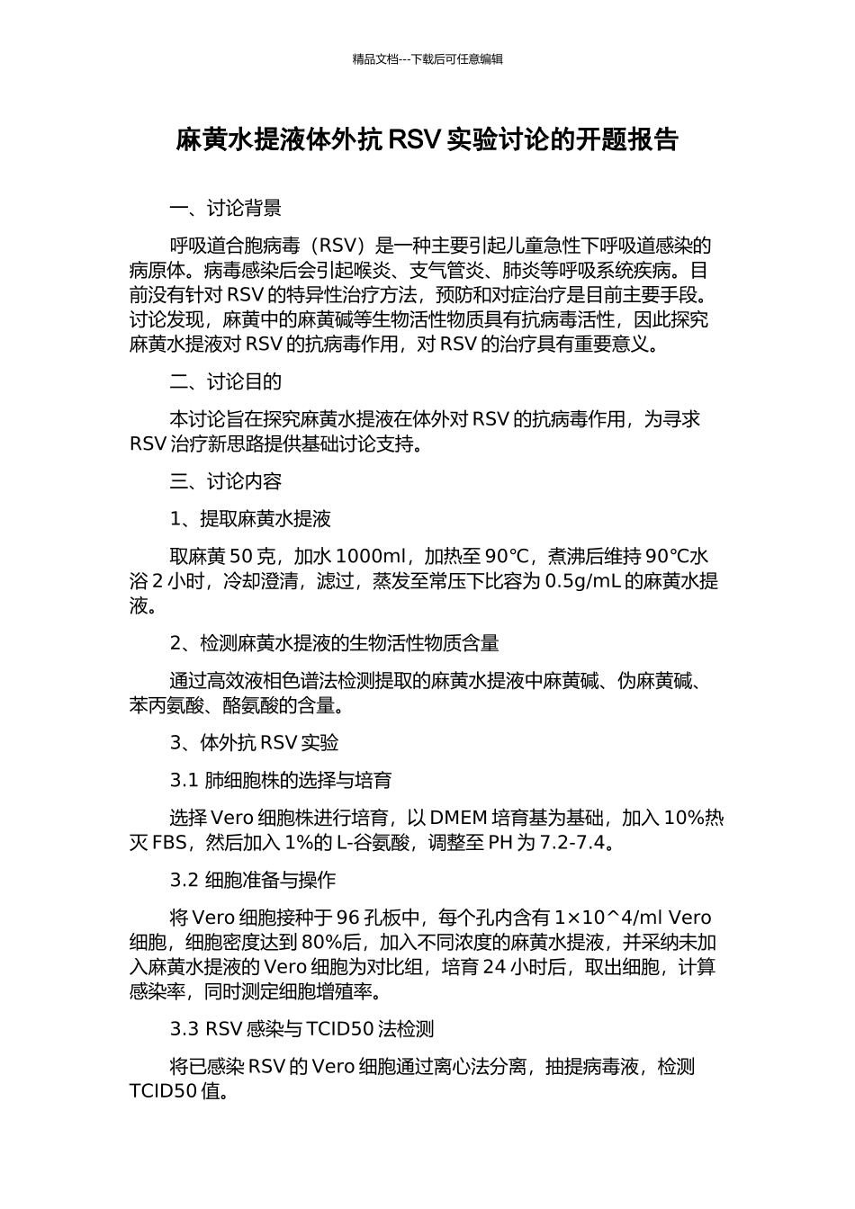 麻黄水提液体外抗RSV实验研究的开题报告_第1页