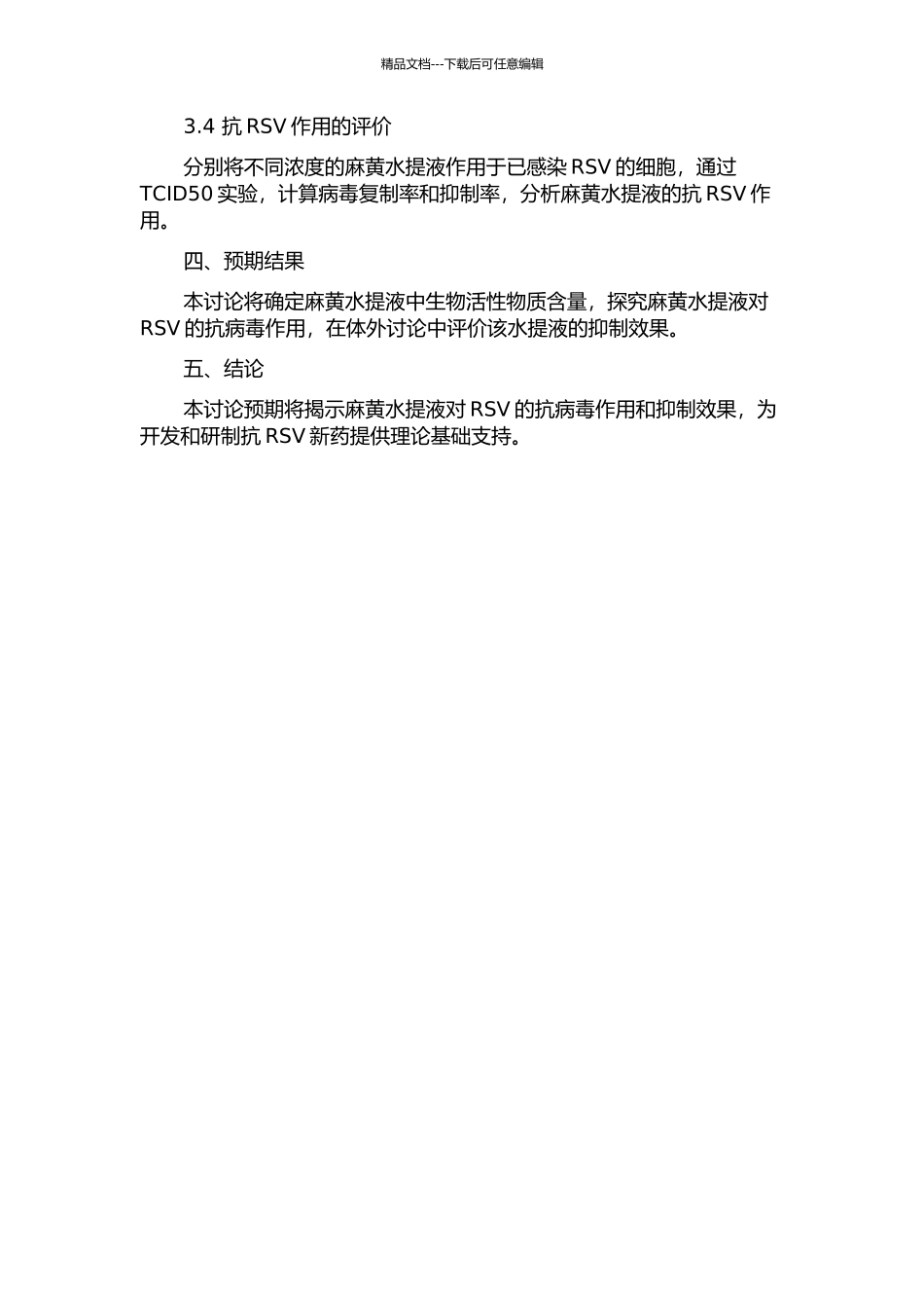 麻黄水提液体外抗RSV实验研究的开题报告_第2页