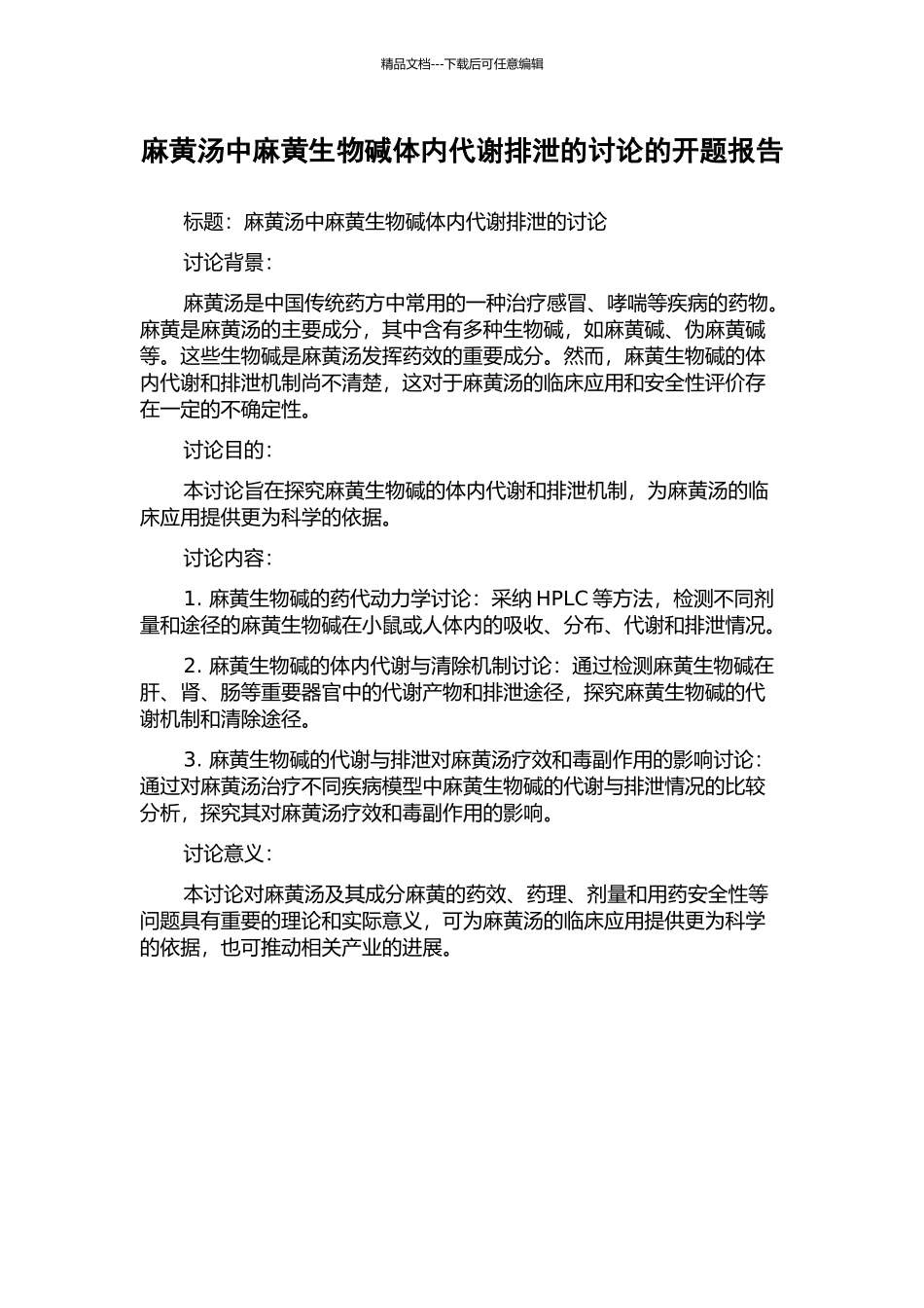 麻黄汤中麻黄生物碱体内代谢排泄的研究的开题报告_第1页