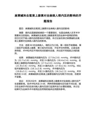 麻黄碱和去氧肾上腺素对全麻病人眼内压的影响的开题报告